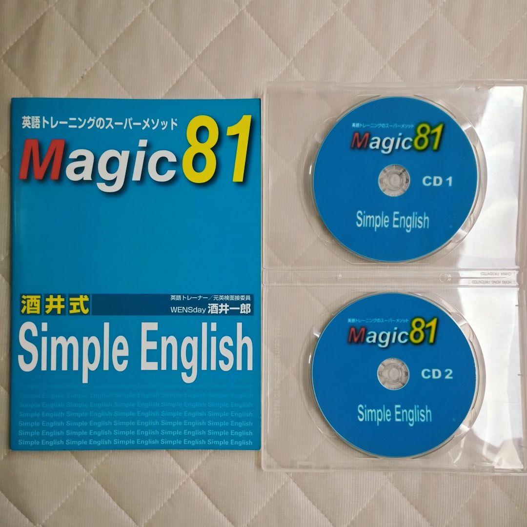 酒井式 Magic 81 Simple English シンプルイングリッシュ