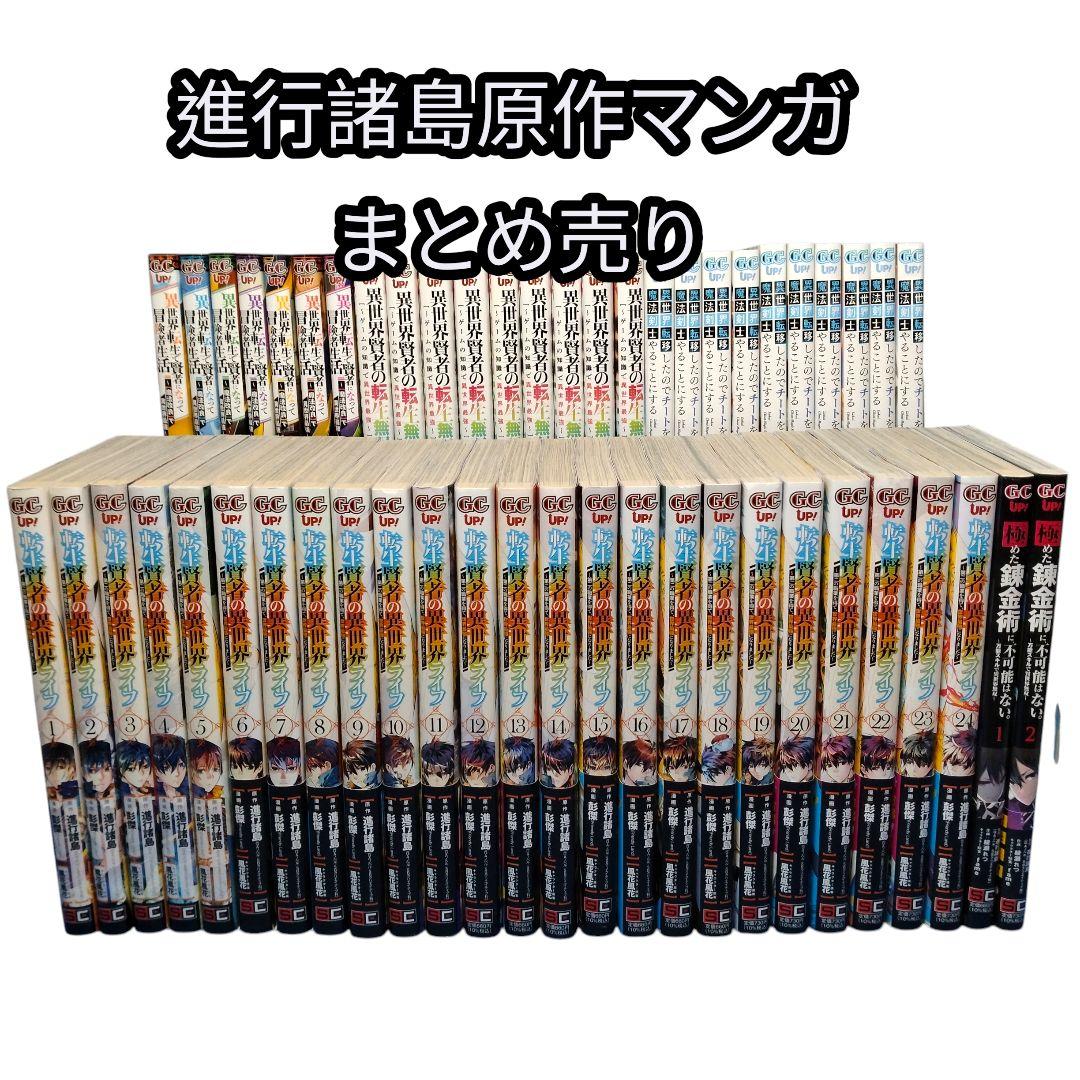 進行諸島　原作漫画　まとめ売り　【転生賢者の異世界ライフ】　他