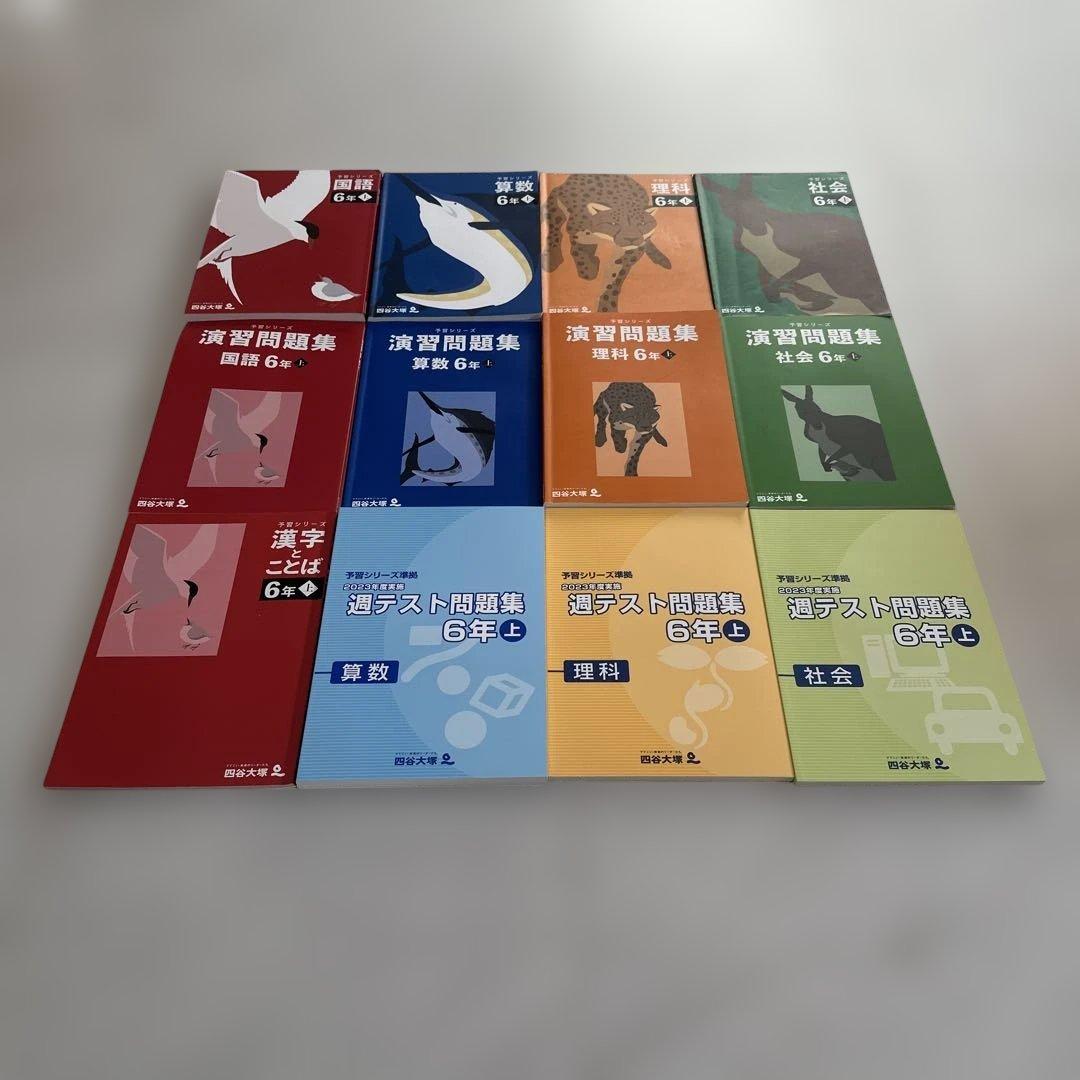 四谷大塚予習シリーズ6年上・演習問題（4教科）週テスト2023（3教科）、漢こと
