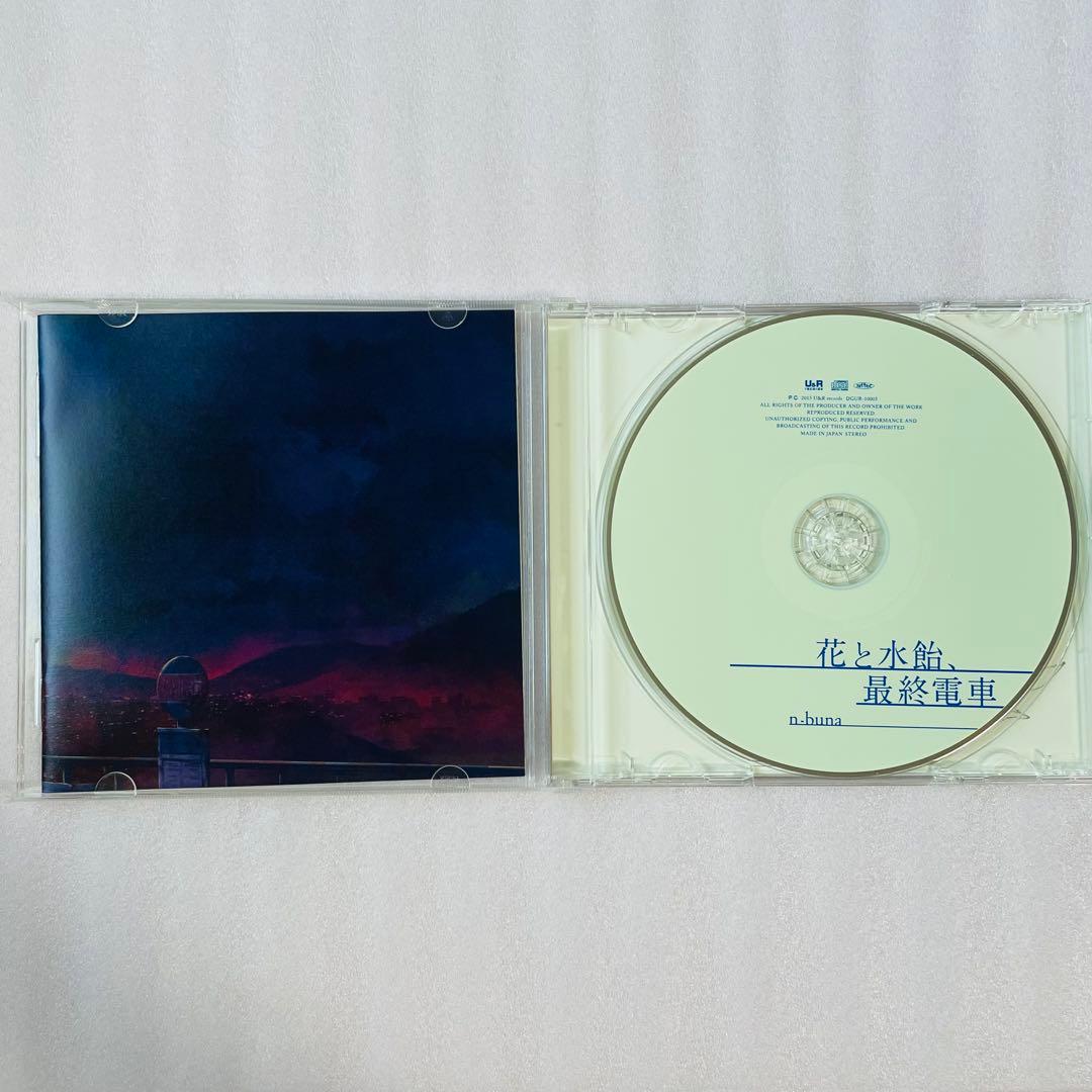 花と水飴、最終電車　n-buna アルバム