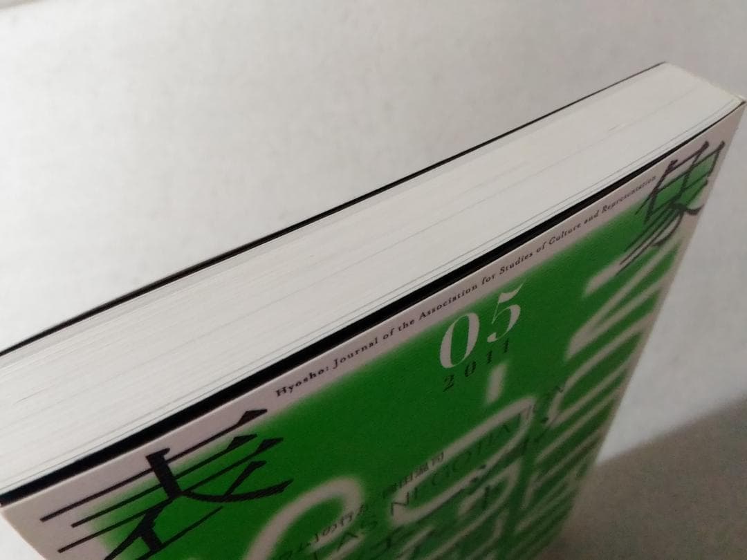 表象 2011 05 特集 ネゴシエーションとしてのアート 表象文化論学会