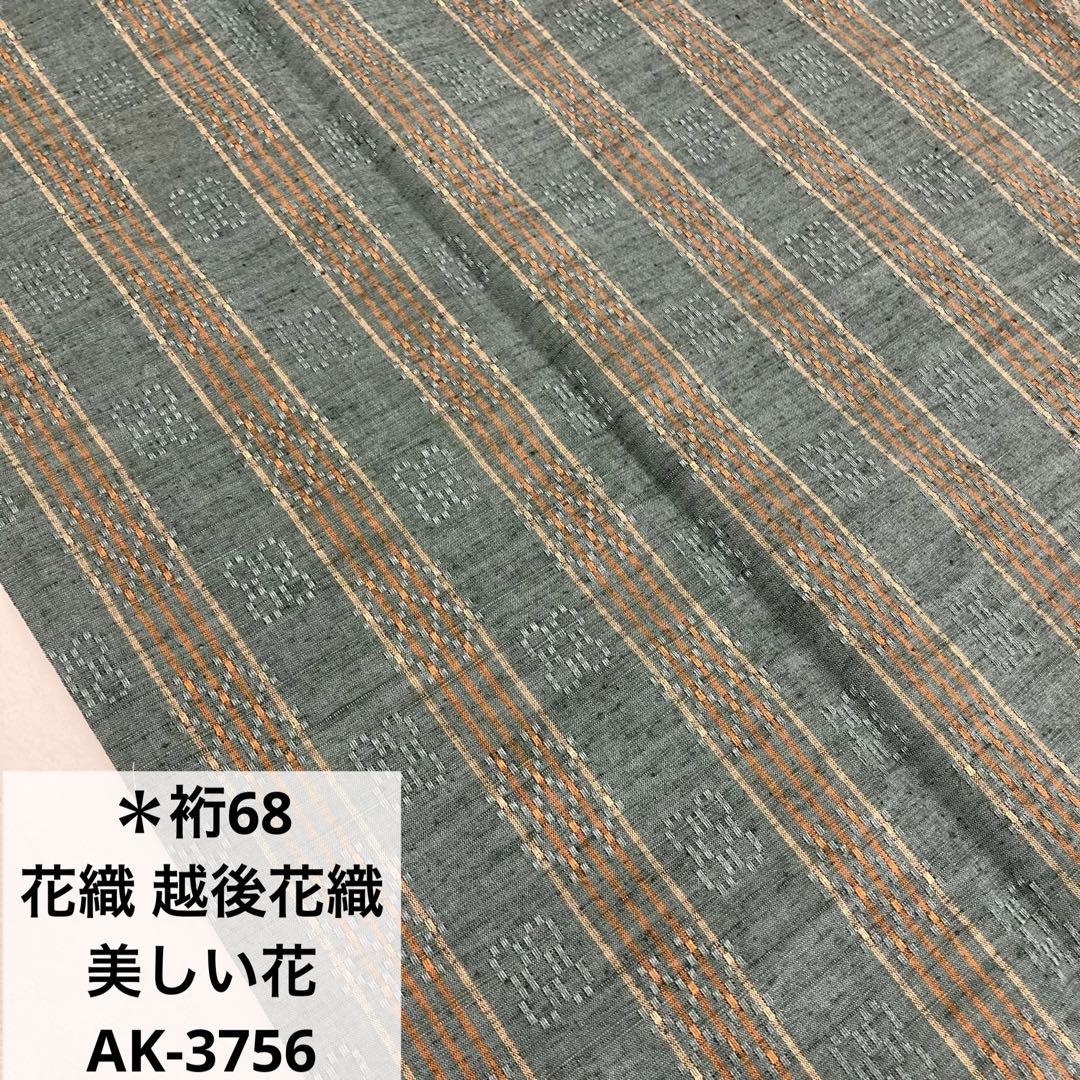 JNK M様　AK-3756 花織 越後花織 裄68 美しい花 ガード加工 正絹