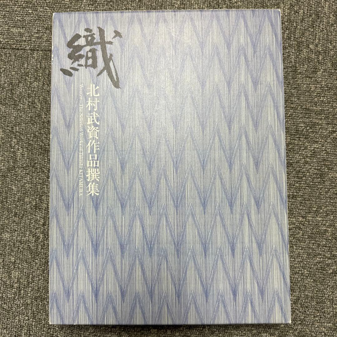 「織」　北村武資作品撰集