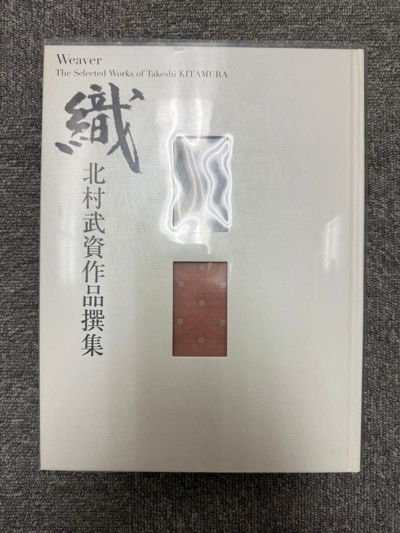 「織」　北村武資作品撰集