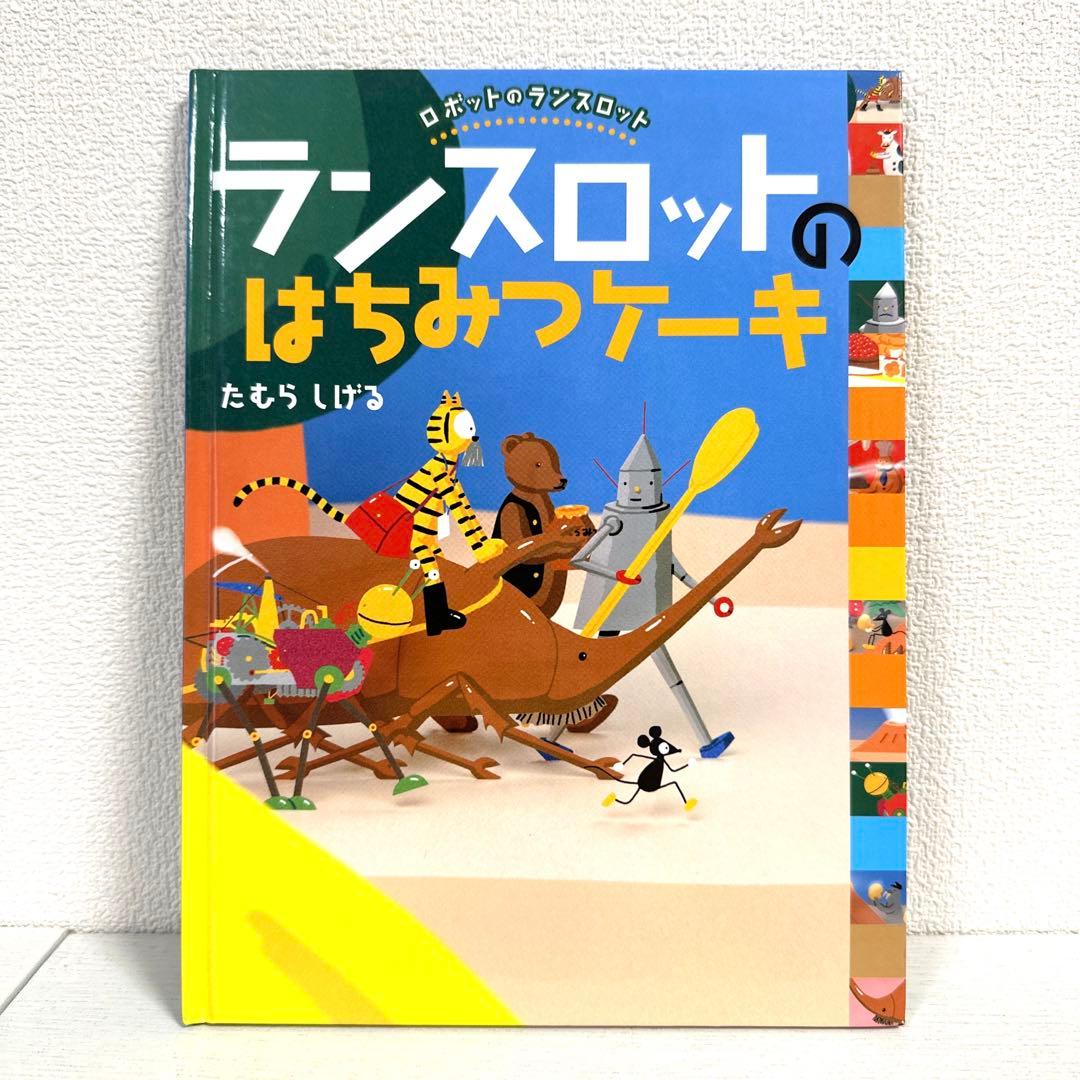 【2点購入150円引】ロボットのランスロット　ランスロットのはちみつケーキ
