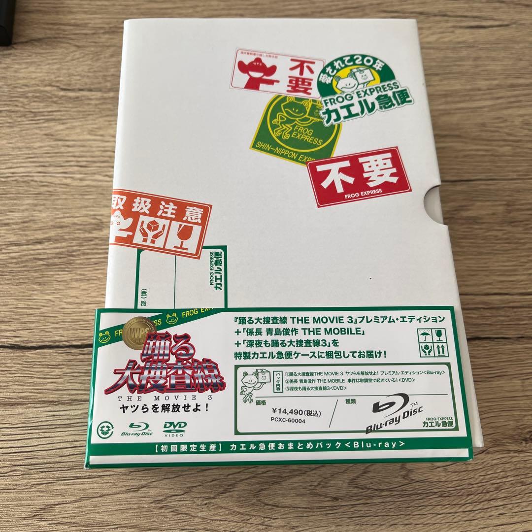 踊る大捜査線 THE MOVIE 3 カエル急便おまとめパック〈初回限定生産・…