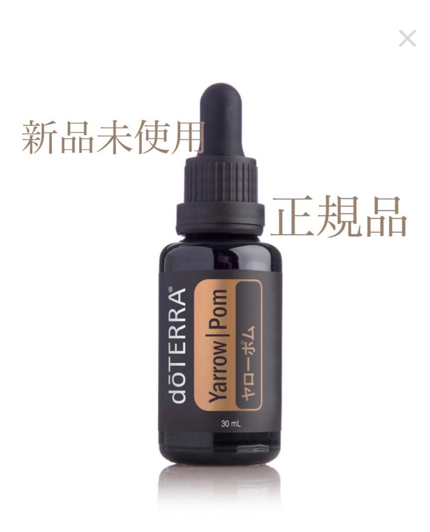 <新品未使用 正規品>doTERRA ドテラ Yarrow Pom 30ml