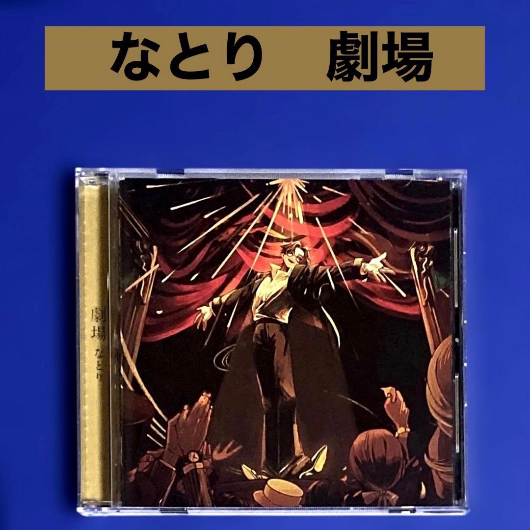 CD なとり　劇場