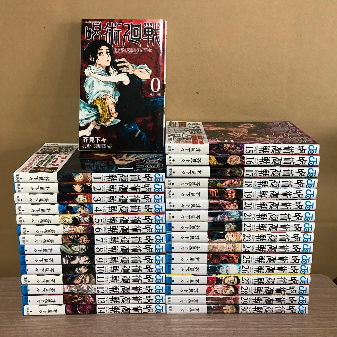 呪術廻戦 0〜30巻　全巻セット　まとめ売り　漫画