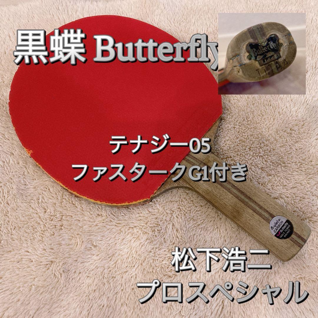 超希少廃盤 黒蝶Butterfly 松下浩二プロスペシャル