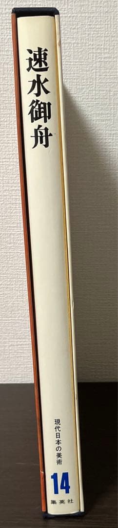 【初版・希少・絶版】現代日本の美術〈14〉速水御舟 (1977年)
