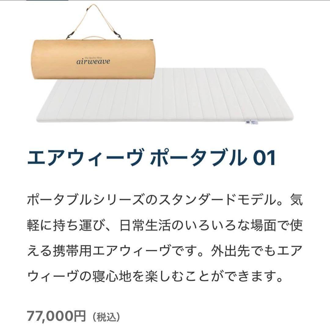 【未使用】エアウィーヴ マットレス シングル ポータブル 01