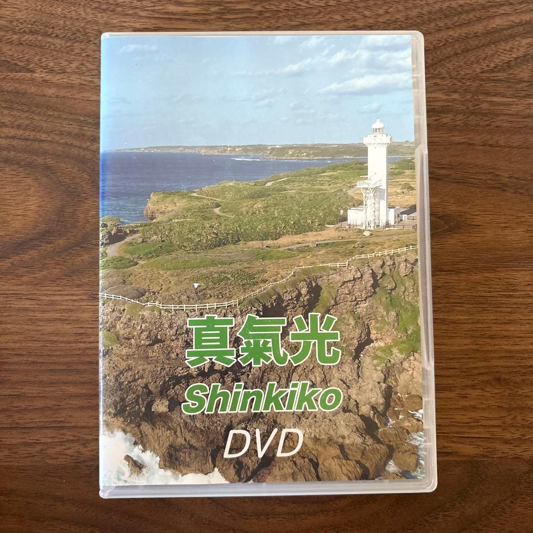 真気光 Shinkiko DVD