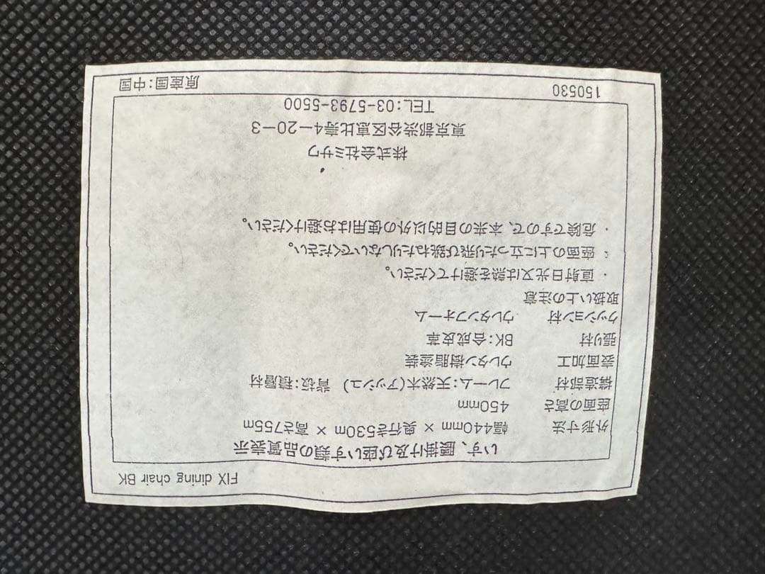 unico ダイニングチェア 黒　FIX②