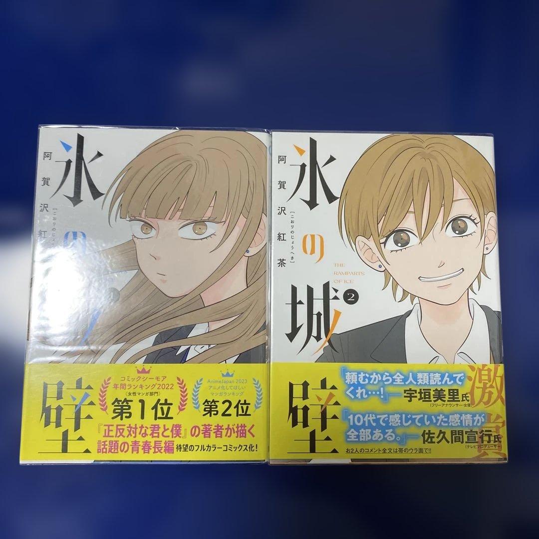 氷の城壁 全巻セット