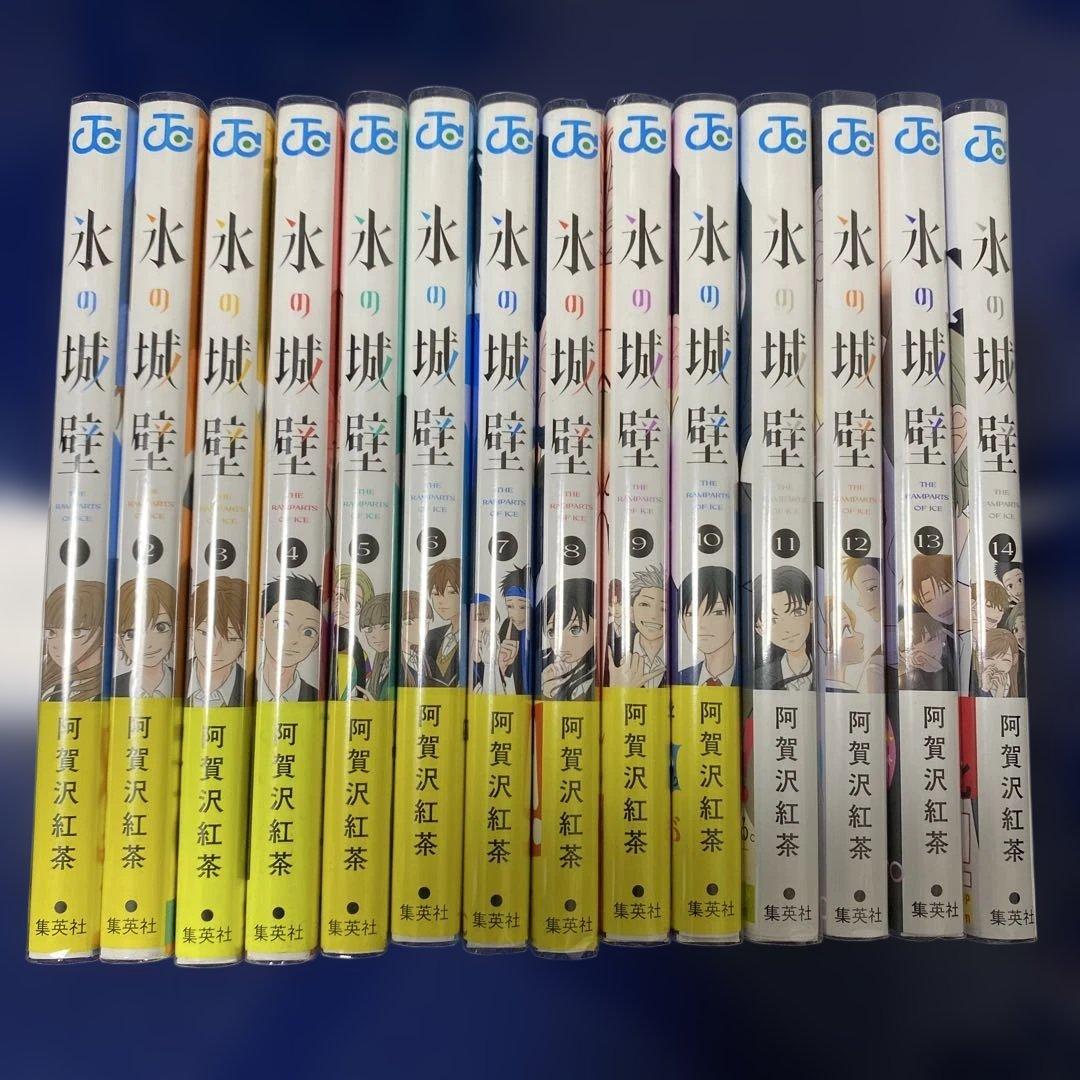 氷の城壁 全巻セット