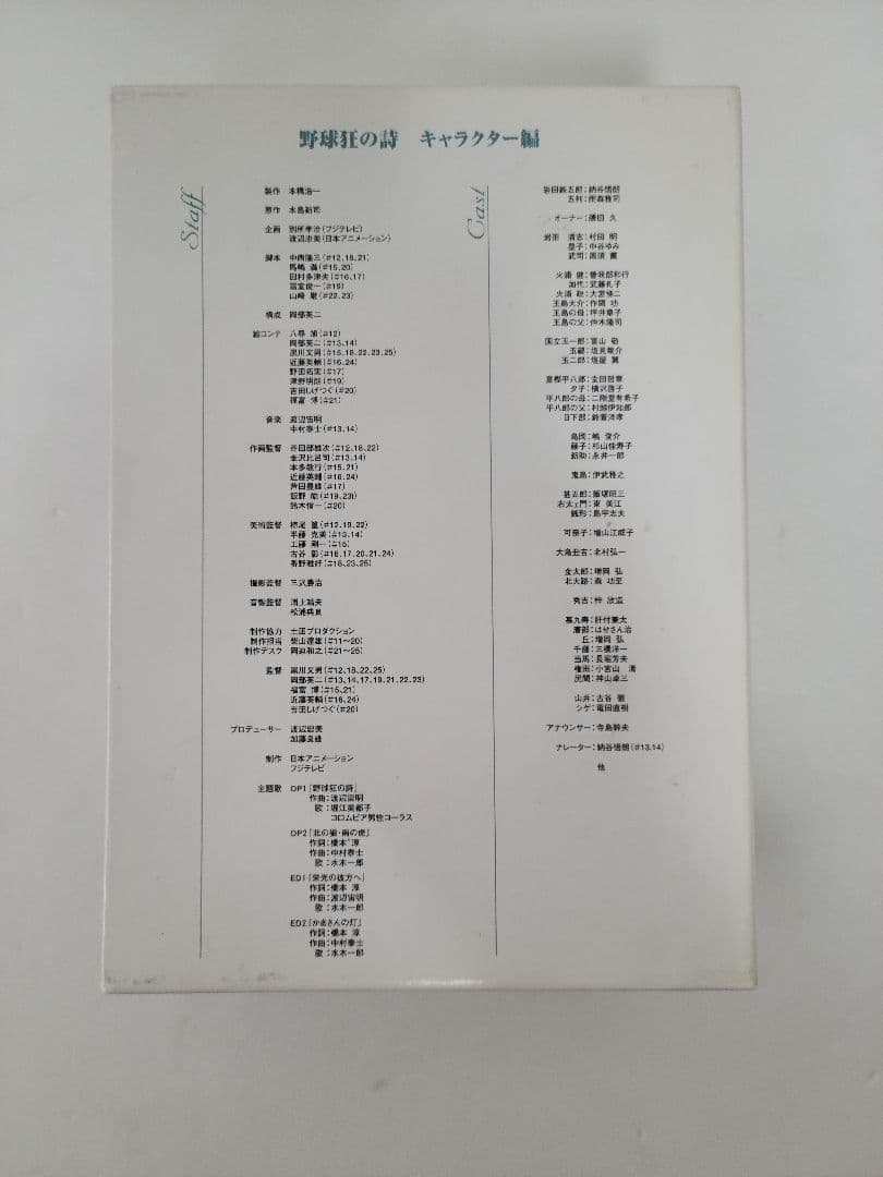 野球狂の詩 DVD-BOX/水島新司 ドカベン大甲子園メジャーダイヤモンドの功罪