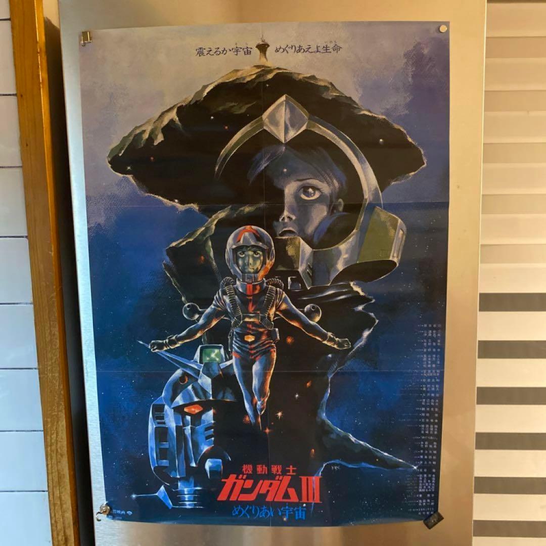 機動戦士ガンダムIII ポスター　めぐりあい宇宙　非売品