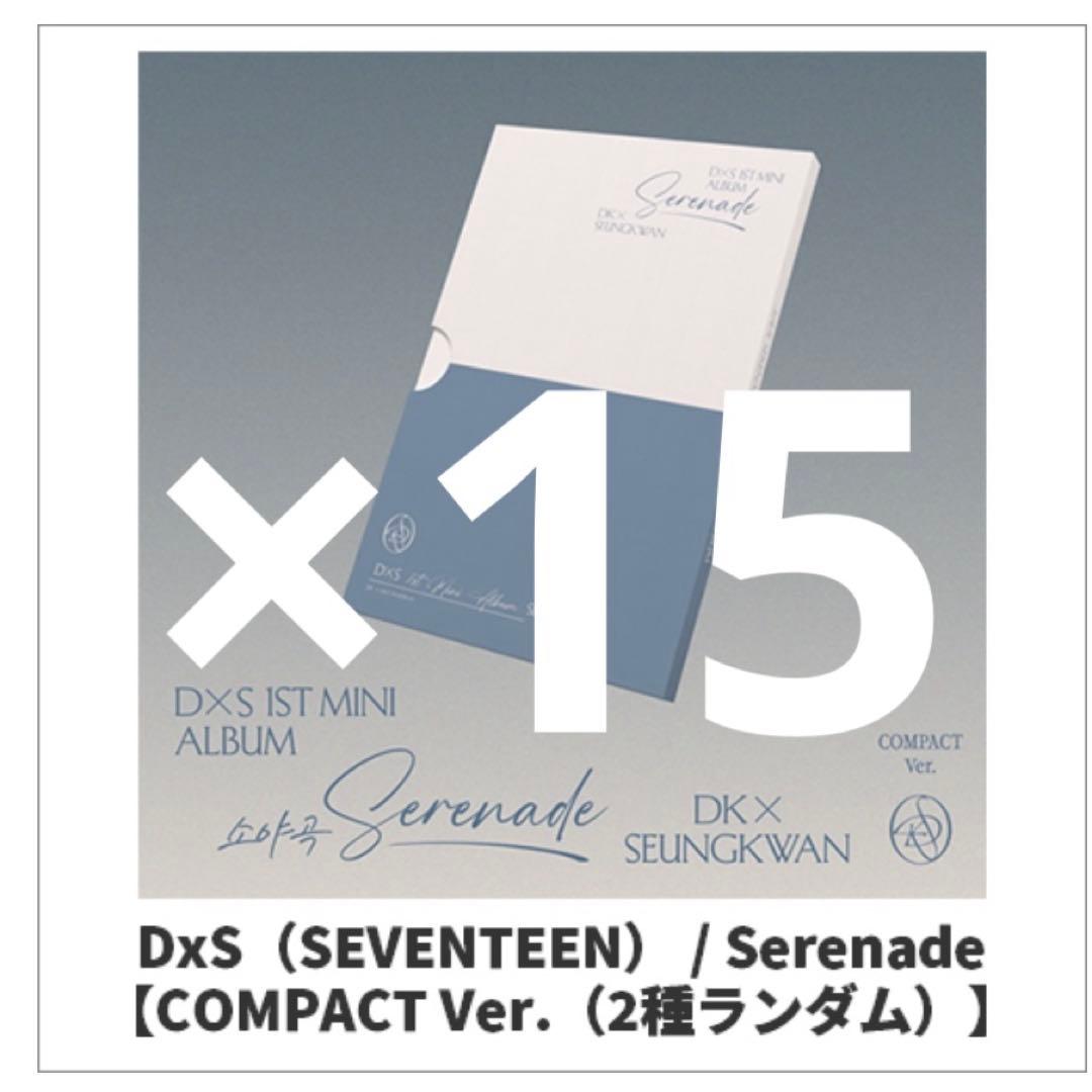 SEVENTEEN DxS serenade 小夜曲 アルバム セット