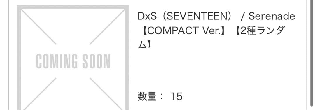 SEVENTEEN DxS serenade 小夜曲 アルバム セット