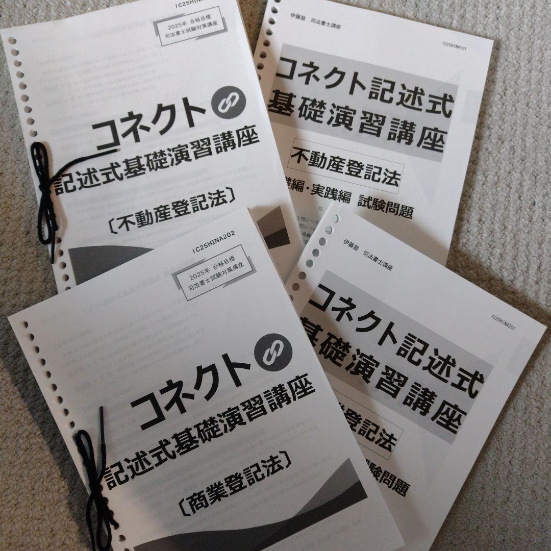 司法書士 コネクト記述式基礎演習講座 4冊セット