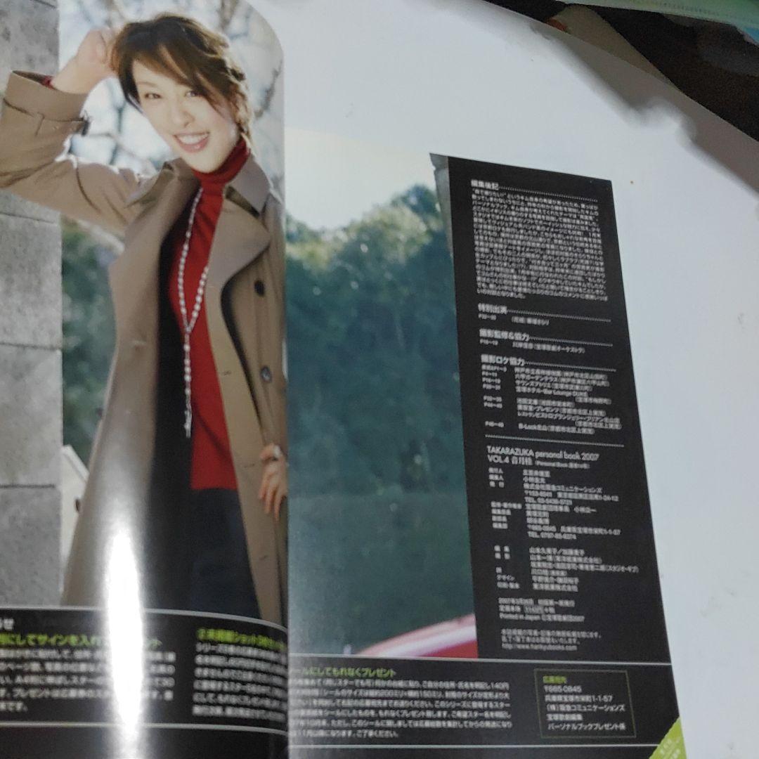 【宝塚歌劇団　音月　桂】パーソナルブック2007 VOL.４