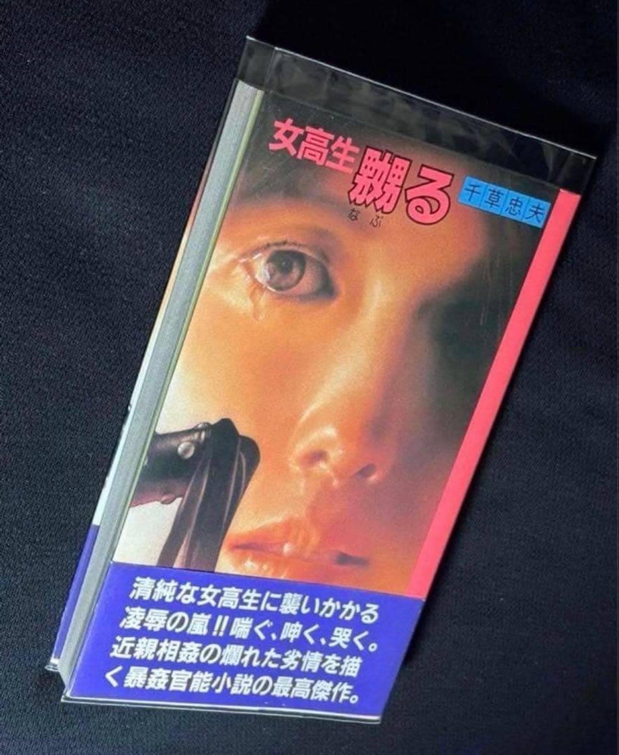 名作【絶版】女高生 嬲る 千草忠夫 　　　　　　　　　※入手困難な初期の名作！