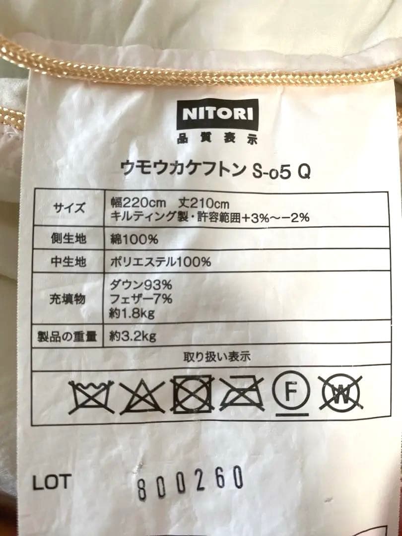 ニトリ　羽毛布団　クイーンサイズ　ダウン93%