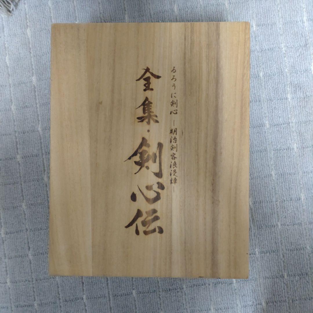 全集 剣心伝 DVDセット