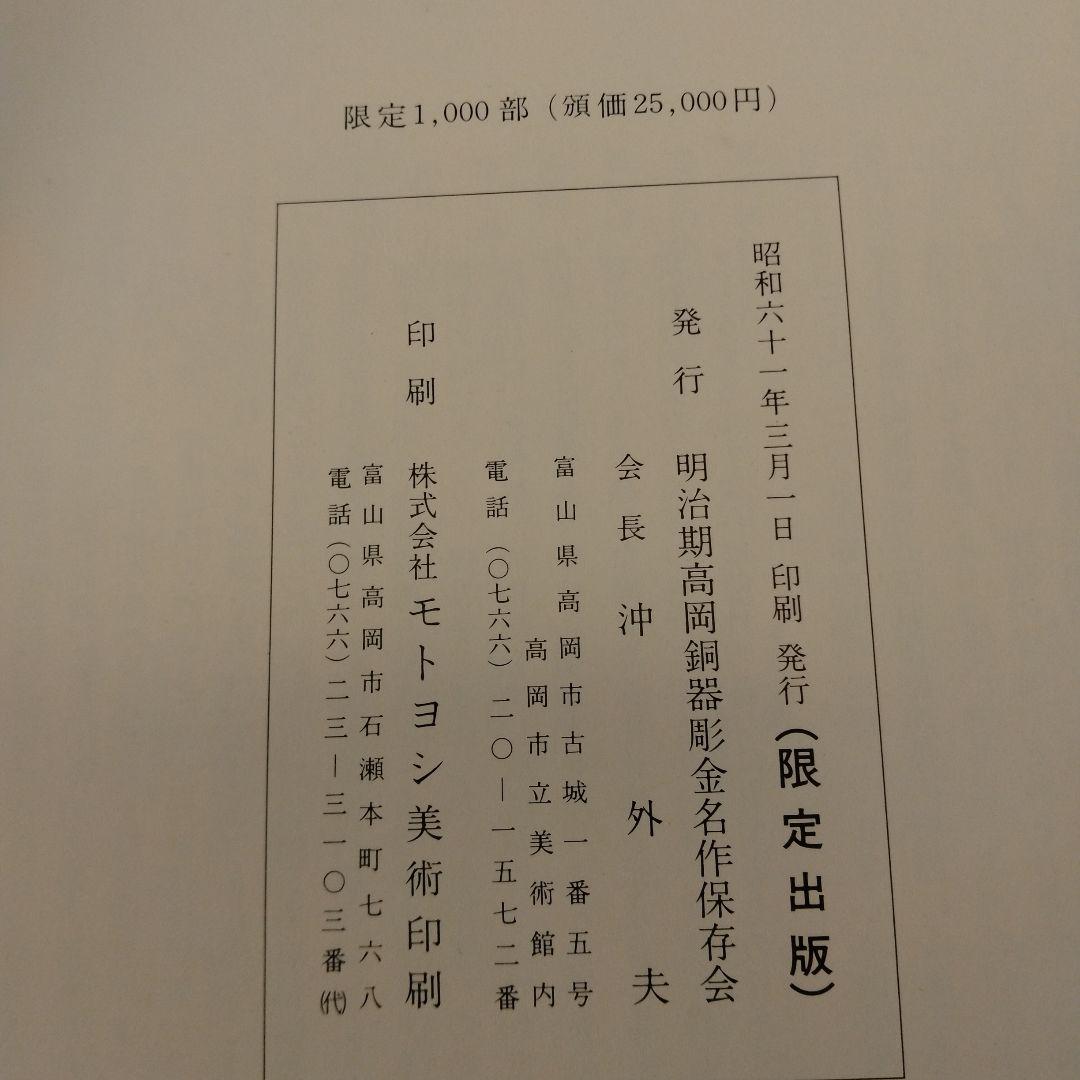 【絶版】高岡銅器明治期彫金名作集　昭和61年発行限定出版　現在入手困難