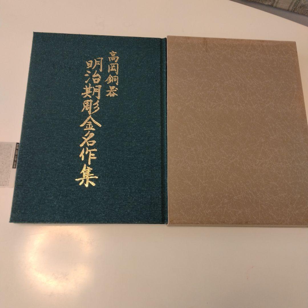 【絶版】高岡銅器明治期彫金名作集　昭和61年発行限定出版　現在入手困難