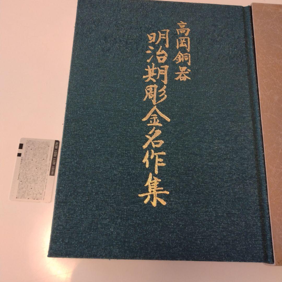【絶版】高岡銅器明治期彫金名作集　昭和61年発行限定出版　現在入手困難