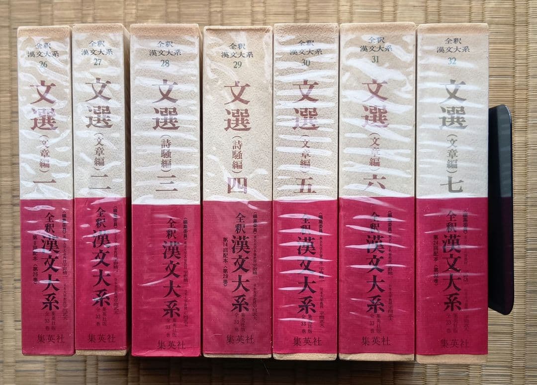 全釈漢文大系　文選