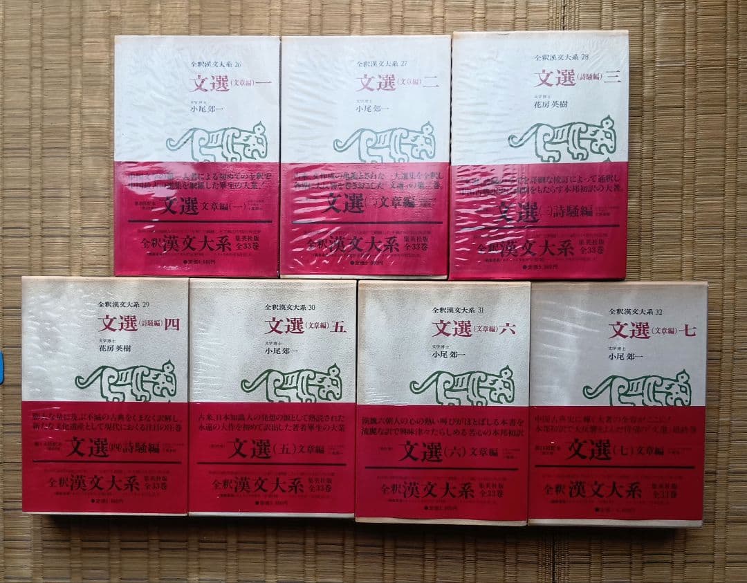 全釈漢文大系　文選