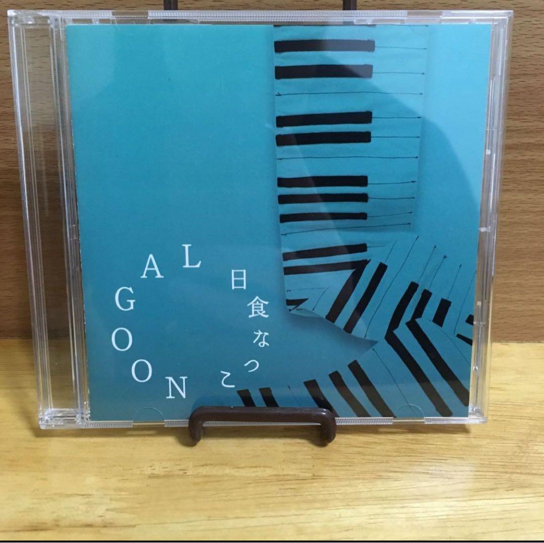 日食なつこ　LAGOON【廃盤】