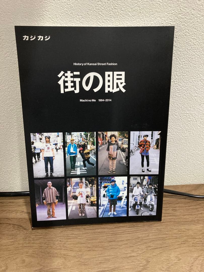 街の眼 1994-2014 カジカジ cazicazi