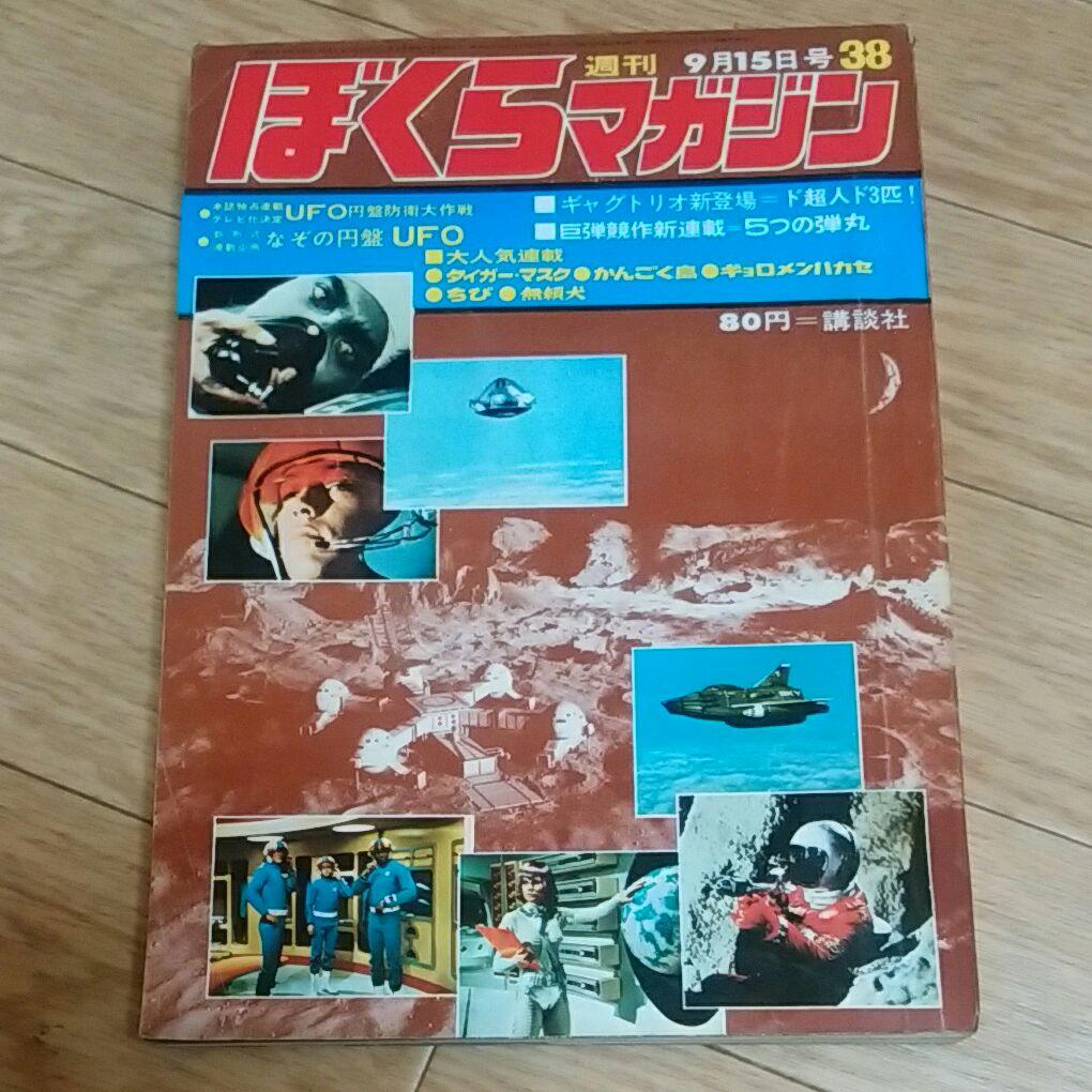 ぼくらマガジン　1970年　38号