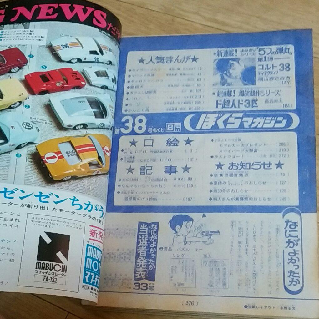 ぼくらマガジン　1970年　38号