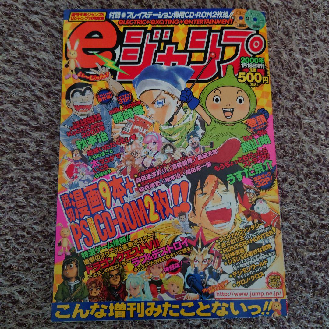★週刊少年ジャンプ&Vジャンプ共同編集 2000年1月18日増刊 eジャンプ★