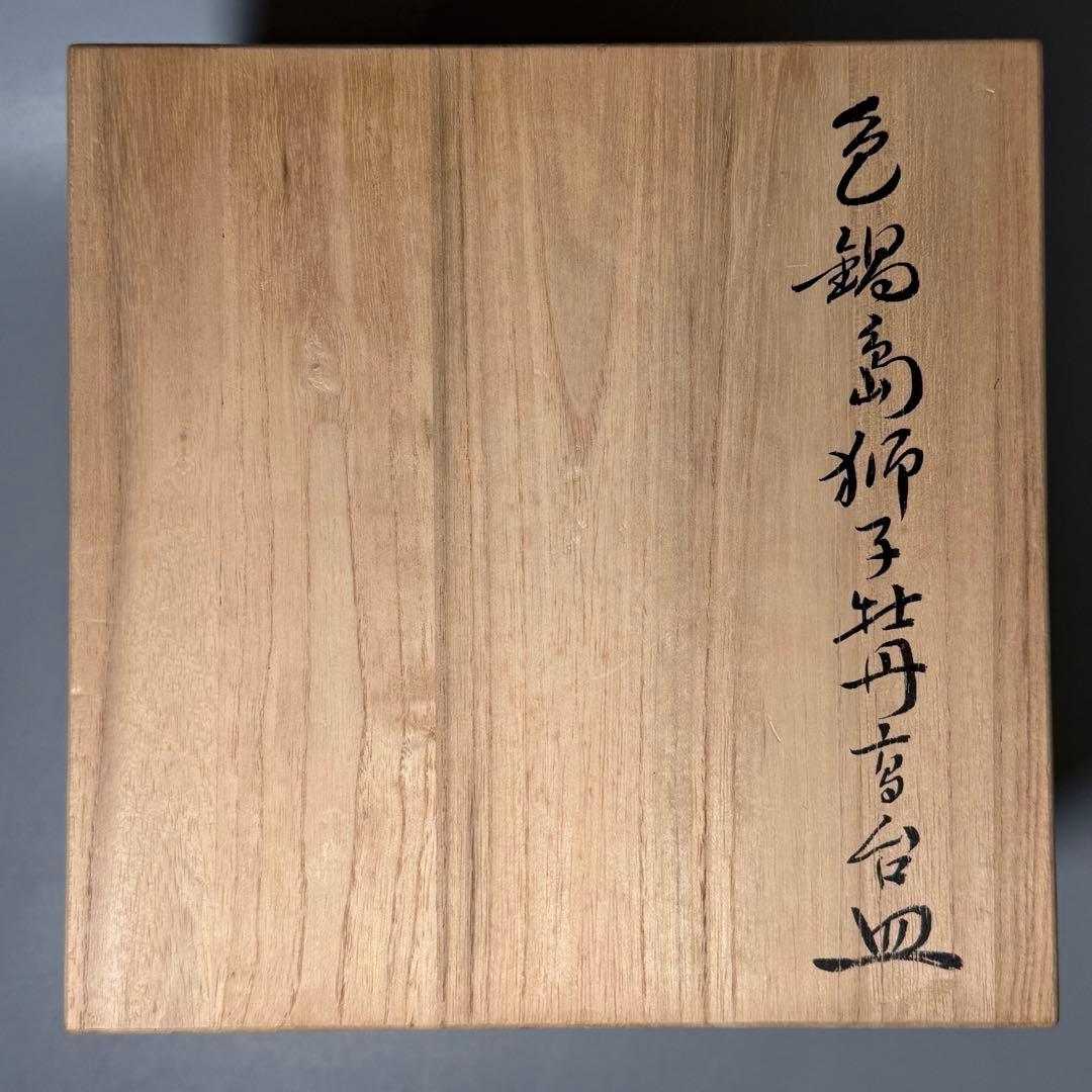 人間国宝　十三代　今泉今右衛門　高級ライン　色鍋島獅子牡丹高台皿　五点揃い　共箱