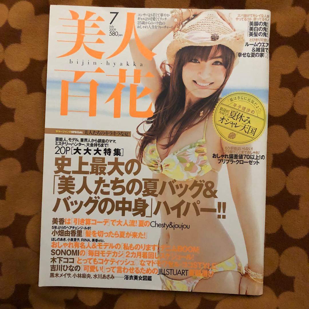 2009.7【美人百花】平子理沙ほしのあき吉川ひなの水川あさみ小林麻央黒木メイサ
