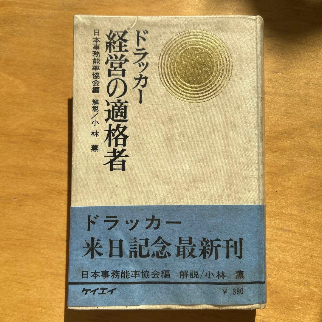 ドラッカー 経営の適格者