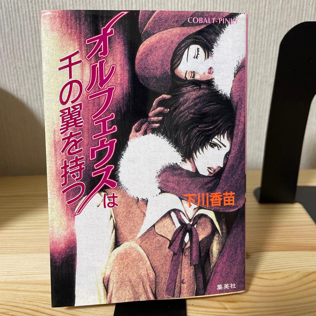 希少！　オルフェウスは千の翼を持つ (コバルト文庫) / 下川 香苗 / 集英社