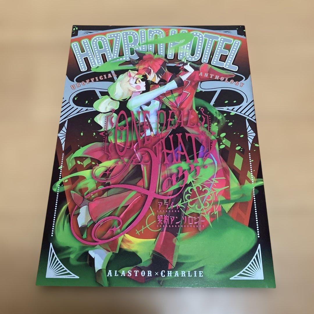 同人誌　ハズビンホテル　アンソロジー　アラチャ　アラスター × チャーリー