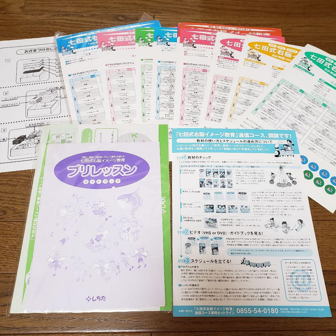 七田式 教材セット 右脳イメージ教育　DVD CD しちだ