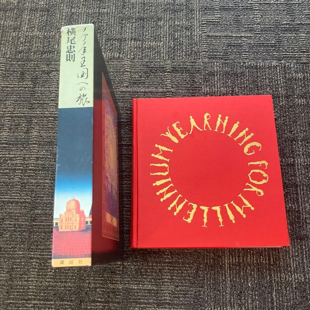 横尾忠則　千年王国への旅