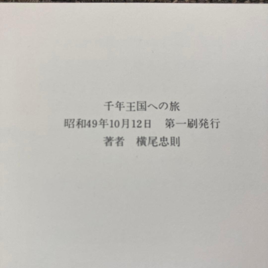 横尾忠則　千年王国への旅