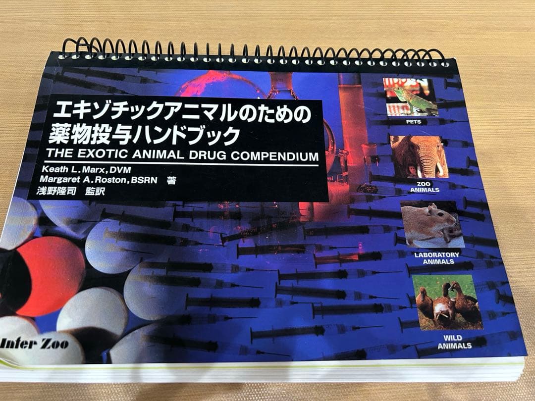 エキゾチックアニマルのための薬物投与ハンドブック