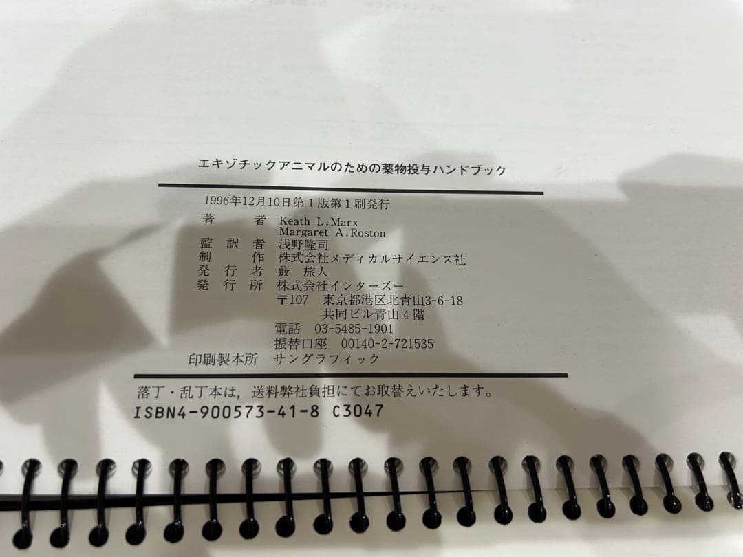 エキゾチックアニマルのための薬物投与ハンドブック