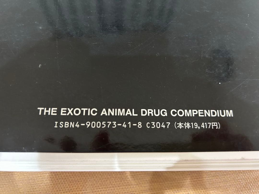 エキゾチックアニマルのための薬物投与ハンドブック